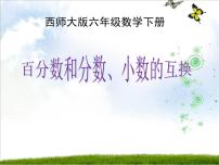 小学百分数和分数、小数的互化教学演示ppt课件