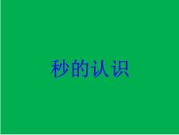 数学二年级下册二 时、分、秒示范课ppt课件