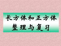 西师大版小学数学五下 7.3总复习 长方体和正方体 课件