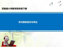 数学四年级下册二 认识多位数教学ppt课件