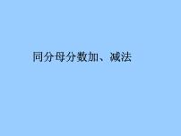 小学数学青岛版 (五四制)四年级下册七 剪纸中的数学——分数加减法（一）图片课件ppt