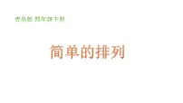 小学数学青岛版五四制四年级下册 智慧广场 排列 课件