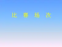 数学五年级下册八、探索乐园多媒体教学ppt课件