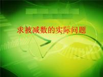 小学数学苏教版一年级下册四 100以内的加法和减法(一)多媒体教学ppt课件