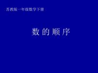 小学数学苏教版一年级下册三 认识100以内的数备课课件ppt