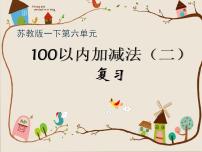 苏教版一年级下册六 100以内的加法和减法（二）复习课件ppt