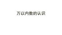 小学数学苏教版二年级下册四 认识万以内的数图文ppt课件