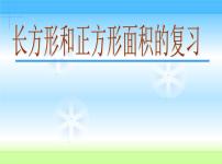 小学数学冀教版三年级下册七 长方形和正方形的面积复习ppt课件