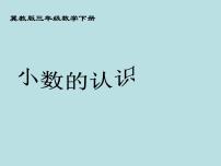 冀教版三年级下册六 小数的初步认识说课ppt课件