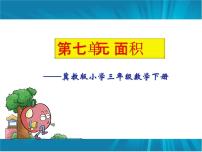 小学数学冀教版三年级下册七 长方形和正方形的面积集体备课ppt课件