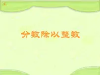 小学数学六、分数除法备课ppt课件