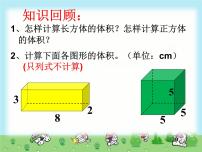 小学数学冀教版五年级下册长方体和正方体的体积评课课件ppt