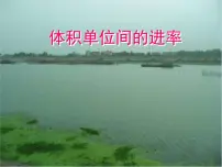 数学五年级下册长方体和正方体的体积集体备课ppt课件