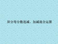 小学数学冀教版五年级下册异分母分数加减法教课课件ppt