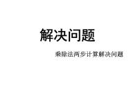 小学数学人教版二年级下册整理和复习课前预习ppt课件