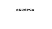 小学数学四 走进军营——方向与位置多媒体教学课件ppt