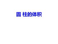 小学数学青岛版 (六三制)六年级下册二 冰淇淋盒有多大——圆柱和圆锥图片ppt课件