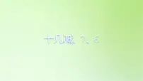 人教版一年级下册2. 20以内的退位减法十几减8、7、6课文内容ppt课件