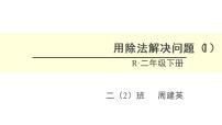 小学数学 冀教课标版 二年级上册 提出问题，并解答 用除法解决问题 课件