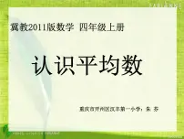 冀教版四年级上册八 平均数和条形统计图教课课件ppt