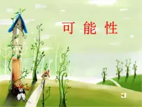 小学数学二 摸球游戏——可能性图文ppt课件
