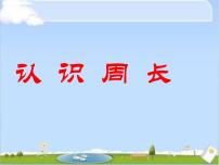 2020-2021学年八 美化校园---图形的周长课文课件ppt