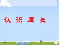 2020-2021学年八 美化校园---图形的周长课文课件ppt