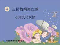 小学数学人教版四年级上册4 三位数乘两位数教课内容ppt课件
