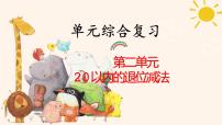 数学2. 20以内的退位减法整理和复习教学课件ppt