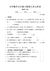 人教版小学数学五年级下册第八单元作业