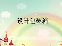 冀教版五年级下册五、 长方体和正方体的体积设计包装箱授课ppt课件