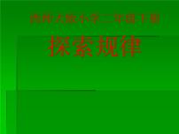 小学西师大版探索规律评课课件ppt