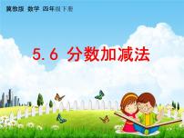 四年级下册五 分数的意义和性质教学课件ppt
