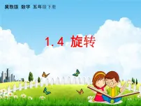 小学数学冀教版五年级下册一、图形的运动(二)教学ppt课件