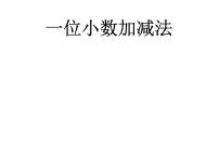 小学数学六 小数的初步认识备课课件ppt