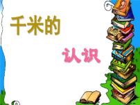 小学数学冀教版三年级下册四 毫米和千米说课ppt课件