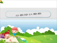 小学数学冀教版五年级下册六、分数除法教学课件ppt