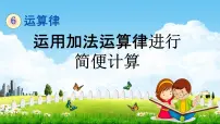 苏教版四年级下册六 运算律教学课件ppt