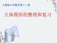 小学数学 立体图形的整理与复习 精品整理课件PPT