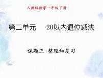 小学数学人教版一年级下册整理和复习复习ppt课件