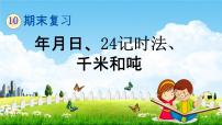 苏教版三年级数学下册《10-2 年月日、24记时法、千米和吨》课堂教学课件