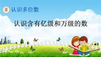 苏教版四年级下册二 认识多位数教学课件ppt