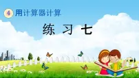 小学数学苏教版四年级下册四 用计算器计算教学课件ppt
