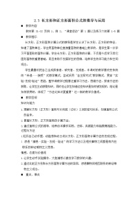 小学数学西师大版三年级下册长方形和正方形面积的计算教案设计