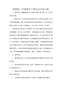 小学冀教版六 小数的初步认识教学设计