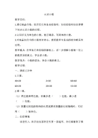 小学数学冀教版三年级下册六 小数的初步认识教学设计及反思