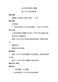 小学数学冀教版三年级下册一 年、月、日教案设计