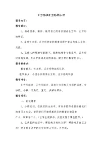 数学二年级下册四 认识图形认识图形教学设计及反思