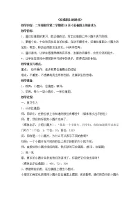 小学数学沪教版 (五四制)二年级下册位值图上的游戏教学设计