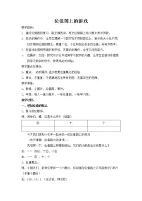 数学二年级下册位值图上的游戏教案